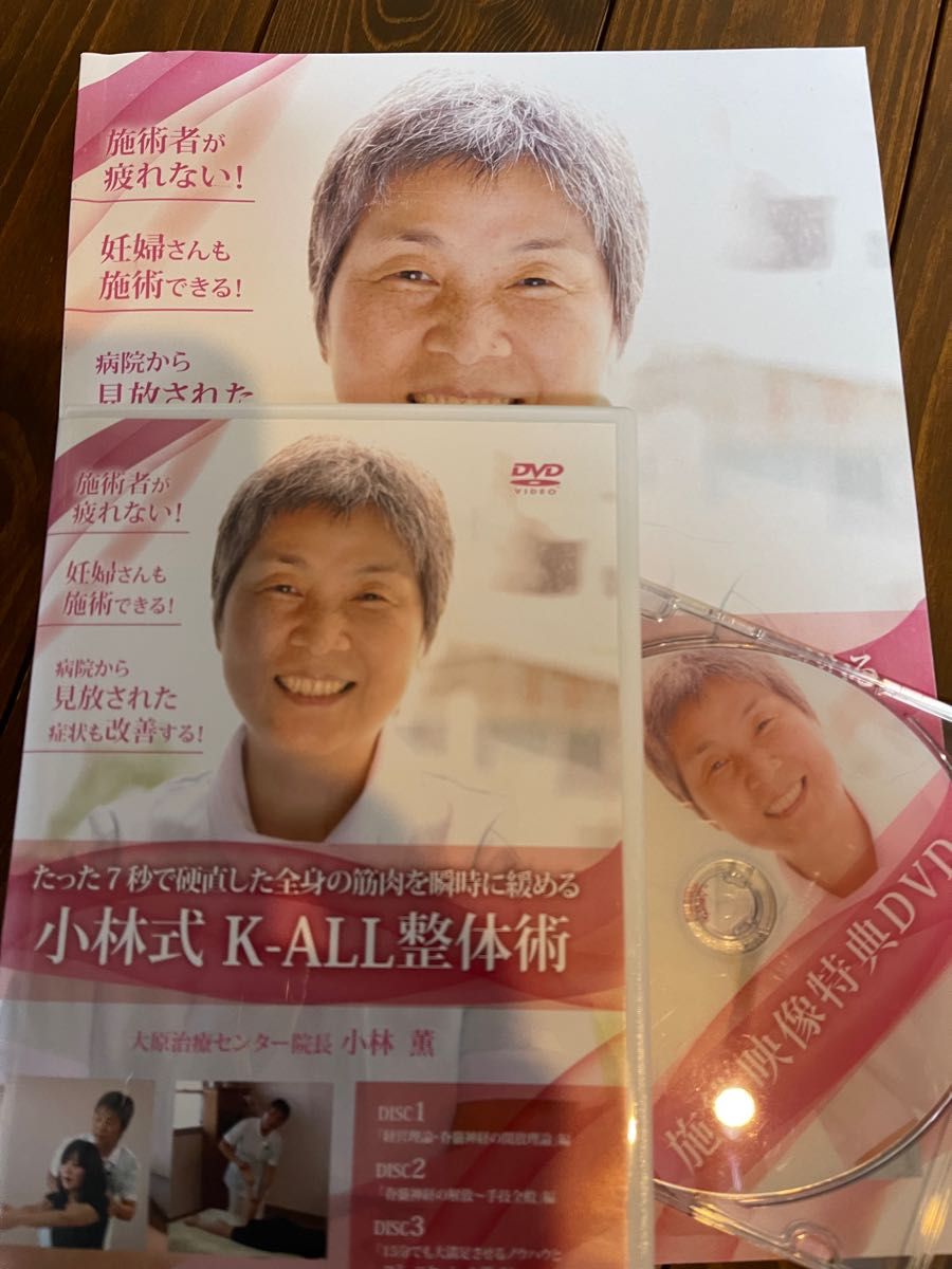 決算特別セール 【小林式 K-ALL整体術】本編DVD+特典DVD テキスト付