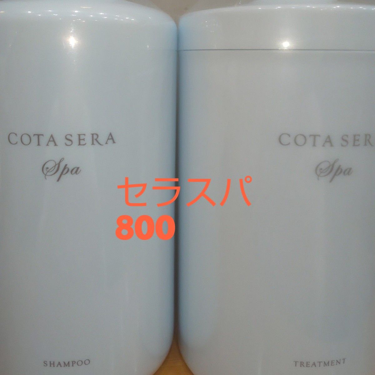 100%安い コタセラスパシャンプートリートメント業務用 新品 コタ