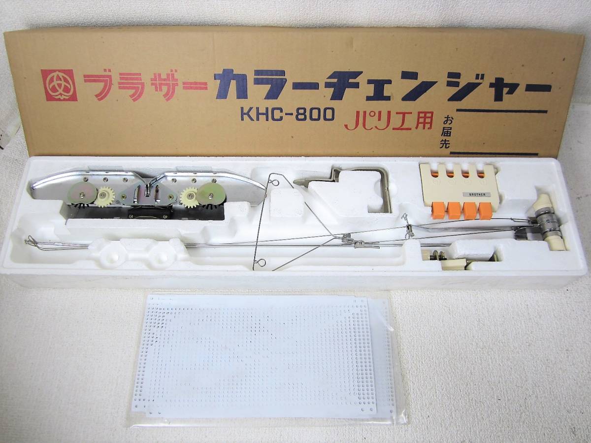 編機、編み機、ブラザー編機用カラーチェンジャーKHC-800！-