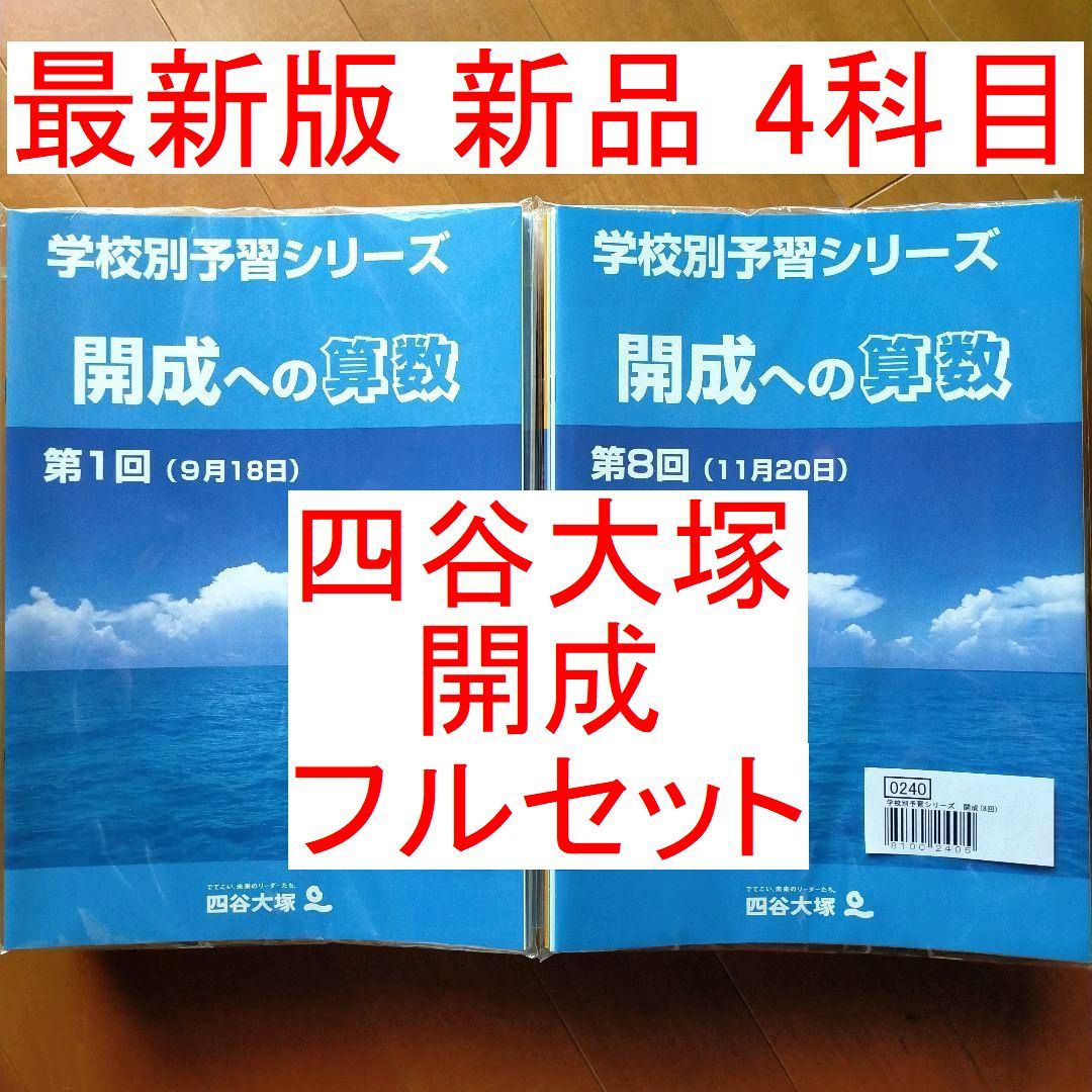 新品 四谷大塚 学校別予習シリーズ 開成コース 開成への算数 開成への