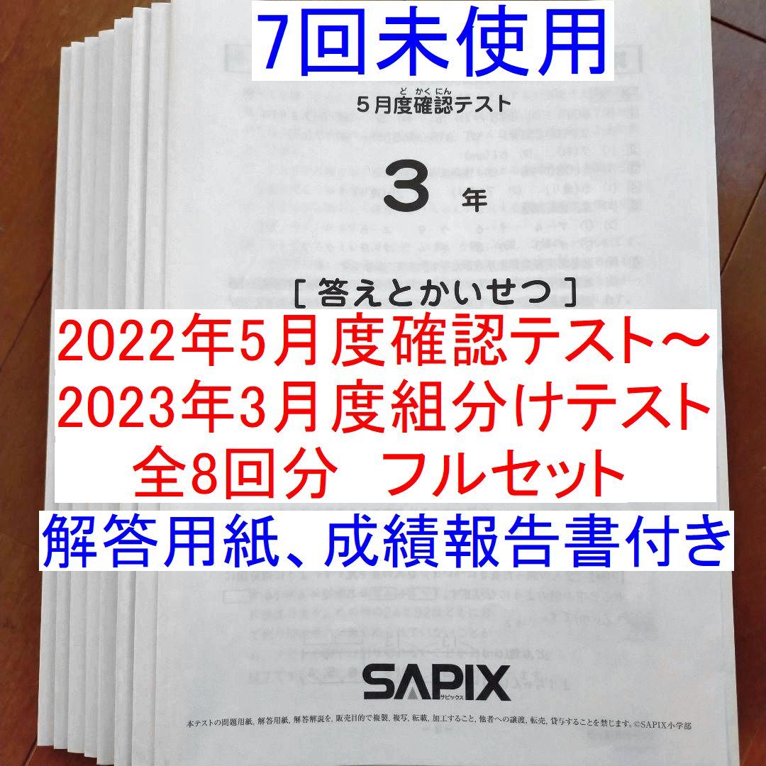在庫処分・数量限定 SAPIXサピックス 2022年度 1年生 テスト 全7回分