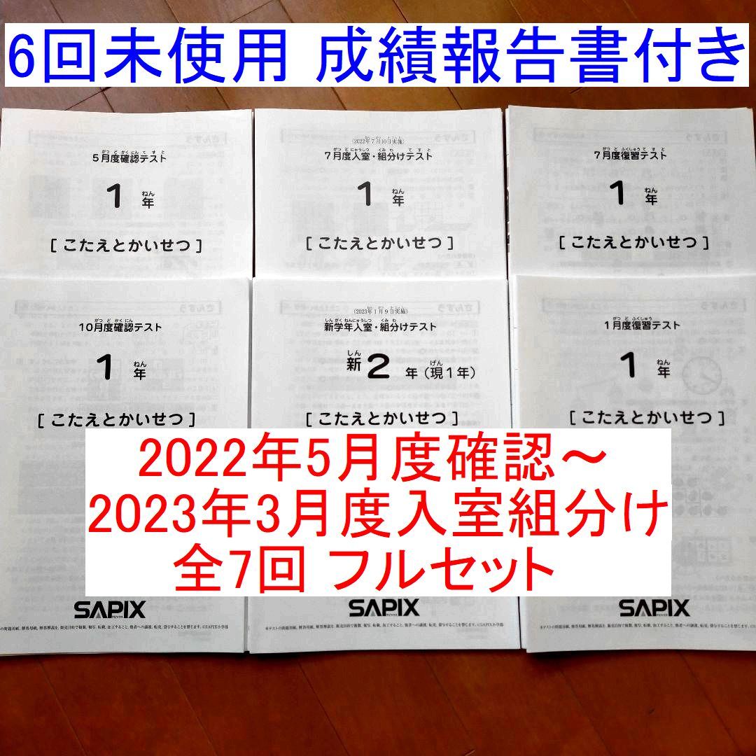 SAPIX サピックス 1年生 2022年度5月度確認テスト～2023年3月度入室組