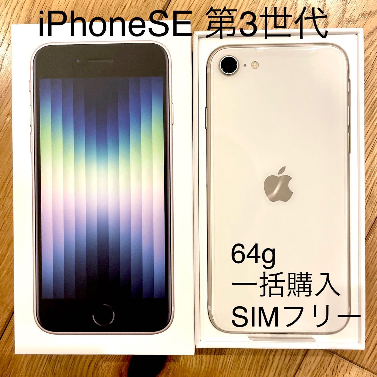 iPhone iPhone SE (第3世代) スターライト 64 SIMフリー　未開封新品 64GB GB ② スターライト 第3世代 au  SIMフリー　スターライト