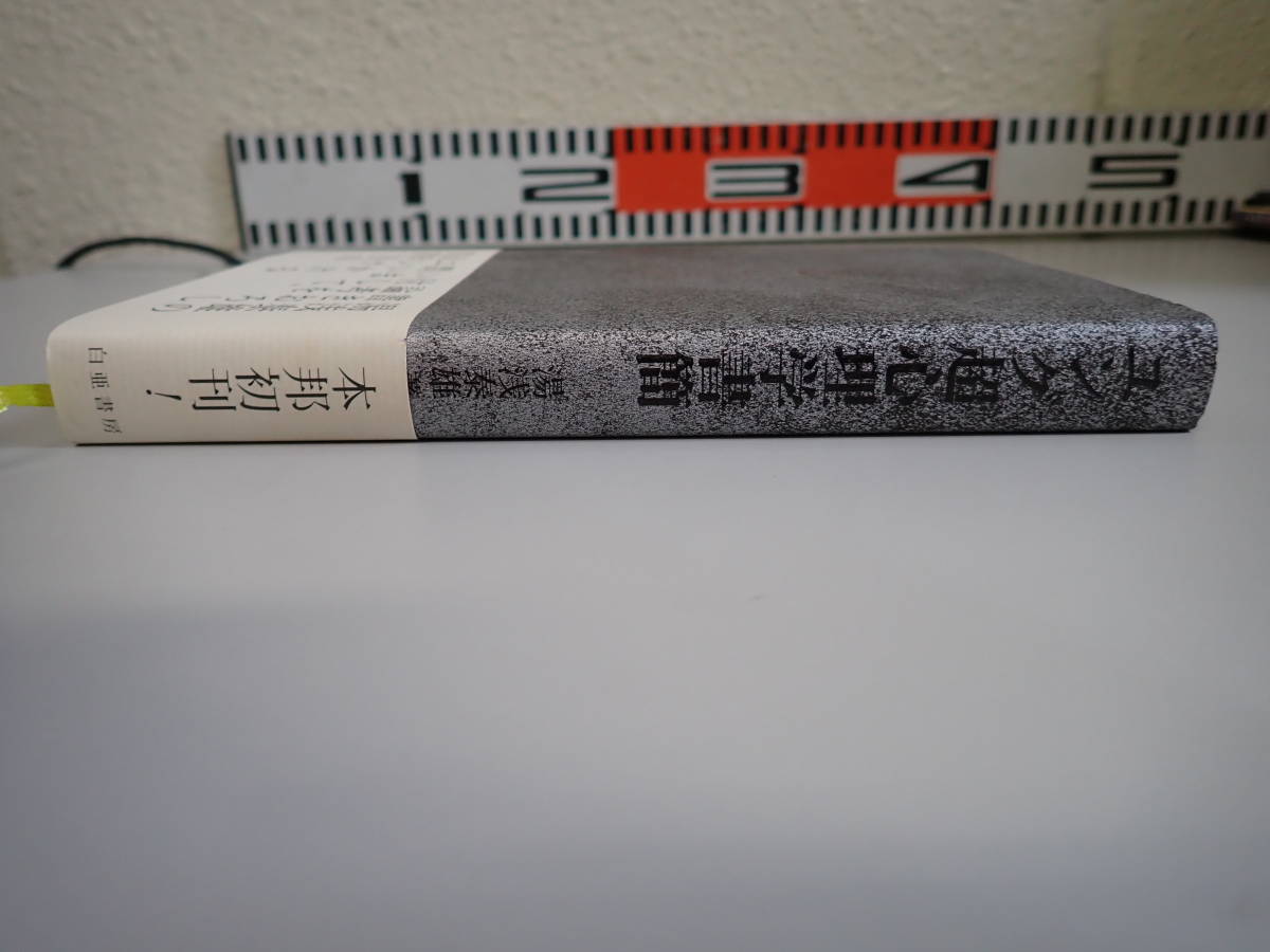 X1CΦ 初版本 帯付き【ユング超心理学書簡】湯浅泰雄/著 1999年 論考 38年目の真実_画像3