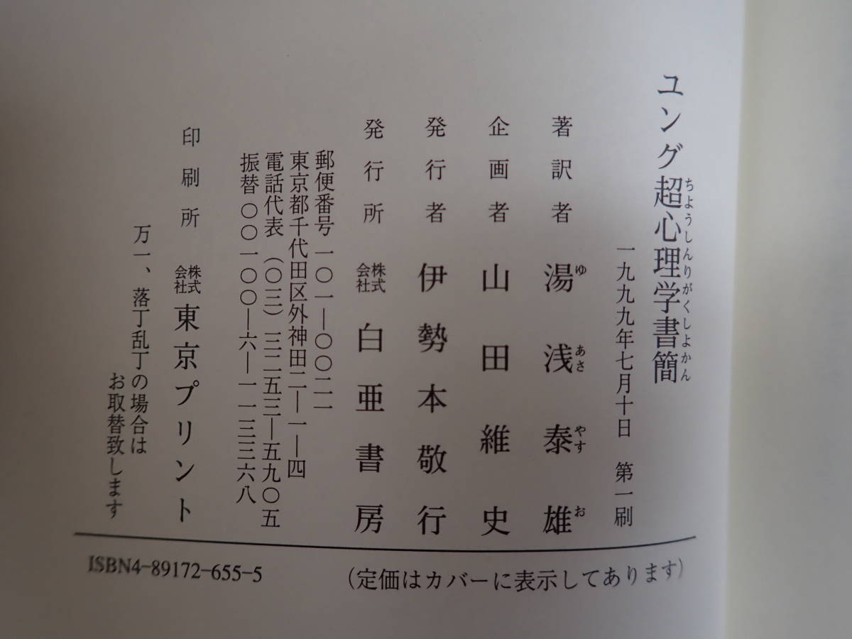 X1CΦ 初版本 帯付き【ユング超心理学書簡】湯浅泰雄/著 1999年 論考 38年目の真実_画像7