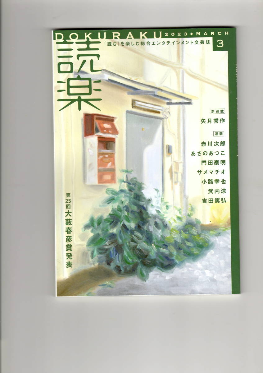 送料無料　読楽　２０２３年３月号　徳間書店　第２５回大藪晴彦賞発表　　赤川次郎　矢作秀作　あさのあつこ