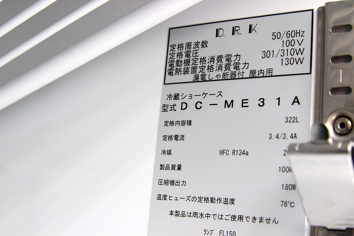 超美品!17年 ダイワ大和冷機 リーチイン 冷蔵ショーケース DC-ME31A