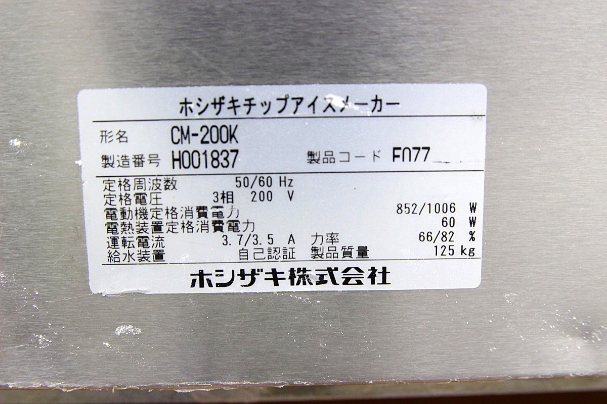 Yahoo!オークション - 18年製 美品!ホシザキ星崎 チップアイス 製氷機