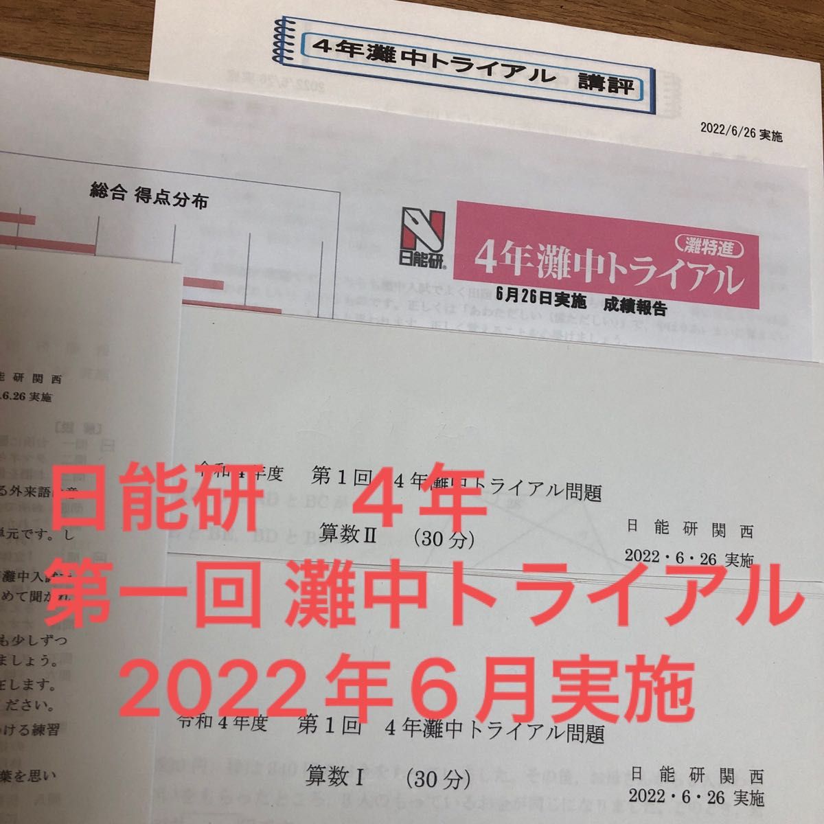 日能研　灘中トライアル　４年