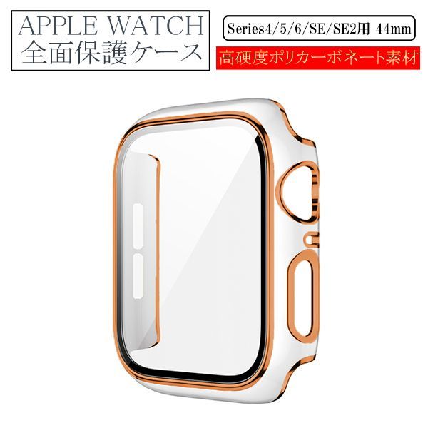 アップルウォッチ 44mm Series 4/5/6/SE/SE2用 新品 AppleWatch ケース 保護カバー 全面保護 側面保護 画面保護 軽量 タイプB ホワイト 4 5_画像1