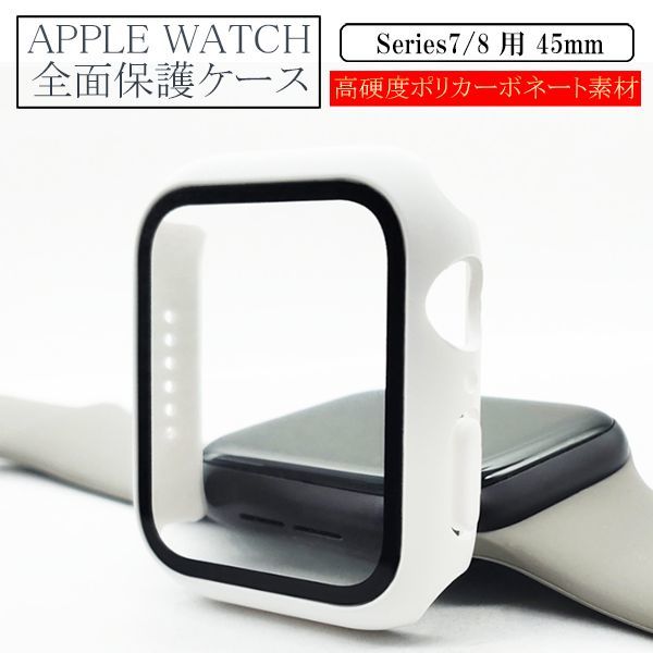 アップルウォッチ 45mm Series 7/8用 新品 AppleWatch ケース 保護カバー 全面保護 側面保護 画面保護 軽量 ホワイト 7 8_画像1