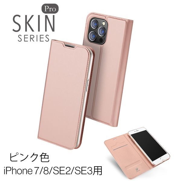 iPhone 7/8/SE2/SE3用 スマホケース 新品 手帳型 レザー 肌触り 耐衝撃 アイフォン カード収納 携帯ケース TPU 無地 ピンク 7 8 SE2 SE3_画像1