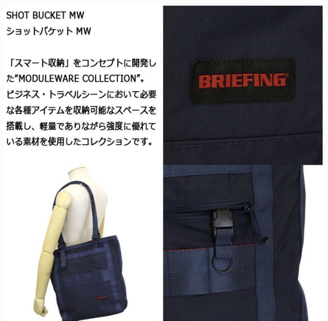 ほぼ新品 『新品未使用』トートバッグ ショルダーバッグ 2way 極美品 バッグ 通勤通学バッグ 男女兼用 大容量高品質 ナイロン 撥水加工ダークブルー ブリーフィング トートバッグ BRIEFING バッグ モジュールウェア MODULE WEAR SHOT BUCKET MW 通学 男女兼用