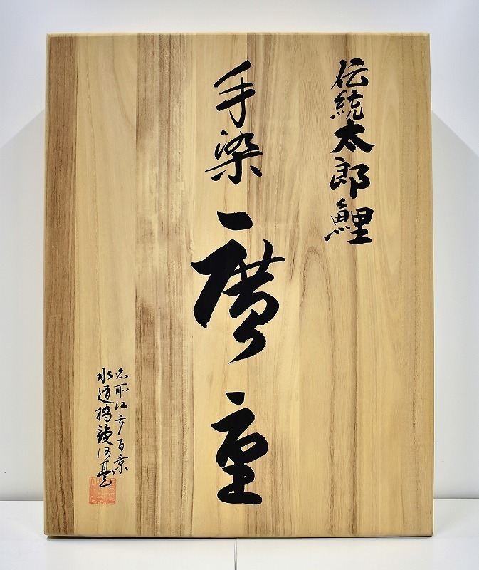 ページの ヤフオク! - 竜X516 未使用品 伝統 太郎鯉 手染 廣重 広重 こ