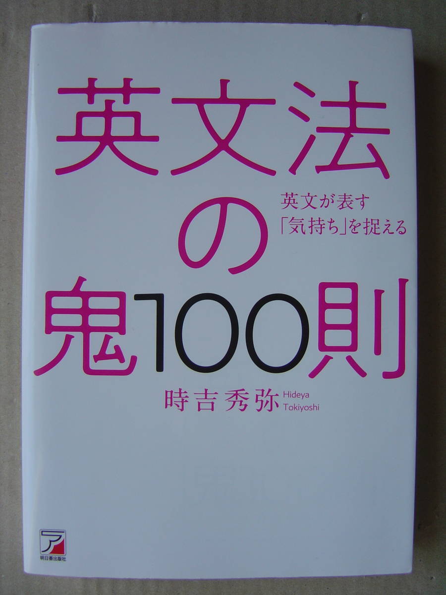 ☆明日香出版社『英文法の鬼100則』時吉秀弥 送料185円 明日香出版