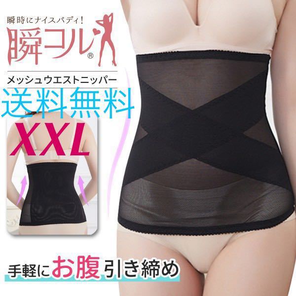 送料無料！【メッシュ ウエストニッパー★XXLサイズ】補正下着 ダイエット 産後 くびれ ウエストニッパー 矯正下着 新生活 人気 新品の画像1