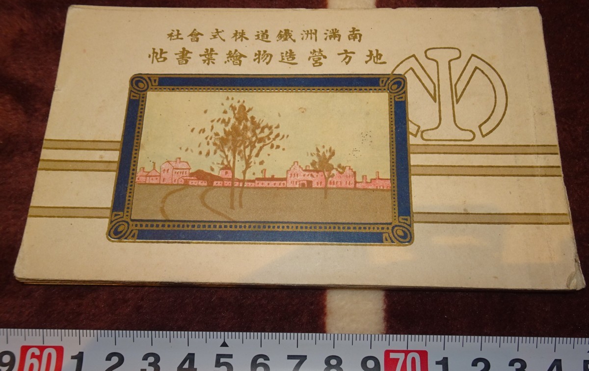 rarebookkyoto m433 満洲 帝国 南満州鉄道 地方営造物 12番無し ...