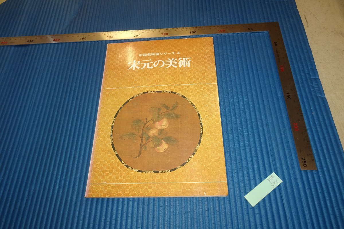 rarebookkyoto　F4B-511　　宋元の美術　展覧会目録　大阪市立美術館　1978年頃　名人　名作　名品