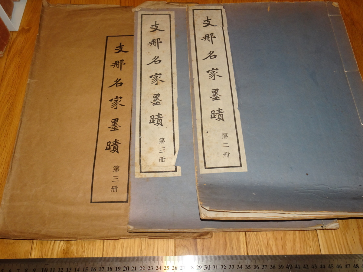 Rarebookkyoto　o552　支那名家墨跡　第二と第三　　河井○盧　西川吉陽　　1937年頃　名人　名作　名品