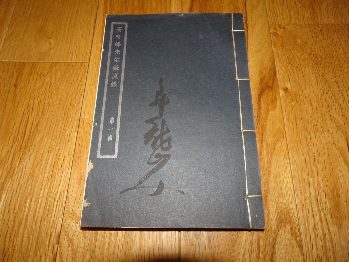 rarebookkyoto H121 高奇峰先生栄哀録 須磨弥吉郎サイン 旧蔵 非売品 1933 年 中国圖書大辞典