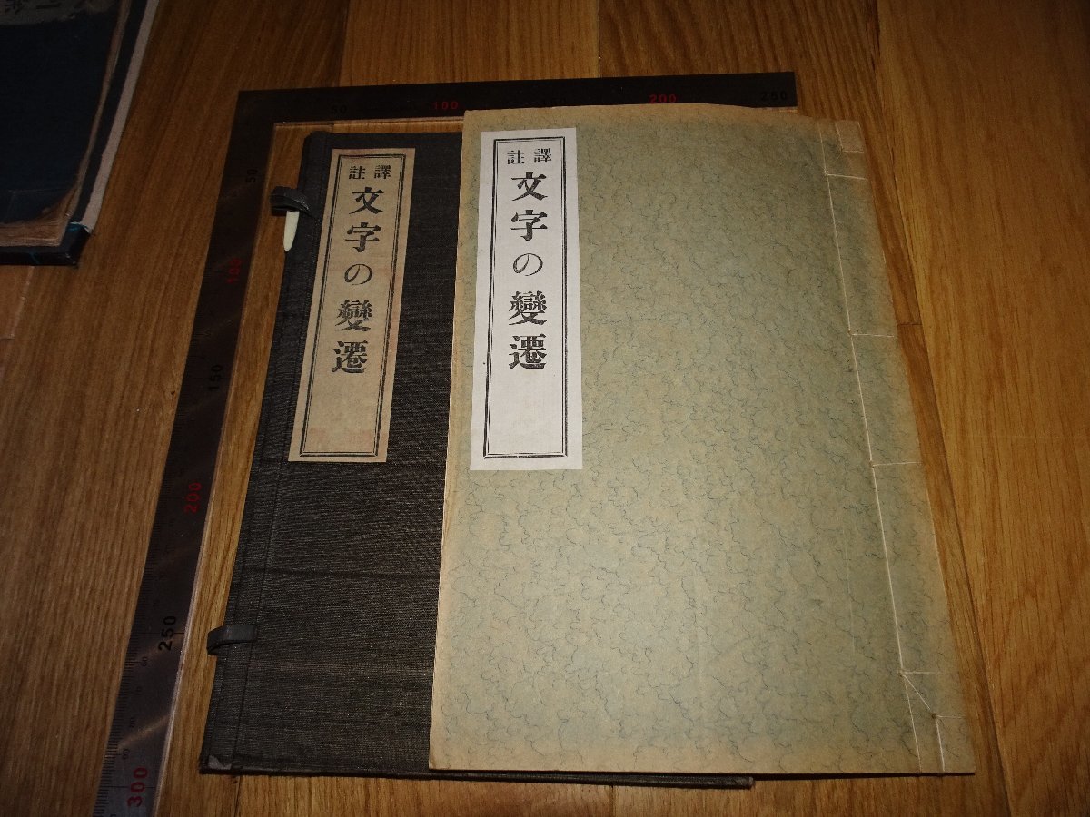Rarebookkyoto　1FB-308　文字の変遷　樋口勇夫　晩翠軒　1928年頃　名人　名作　名品