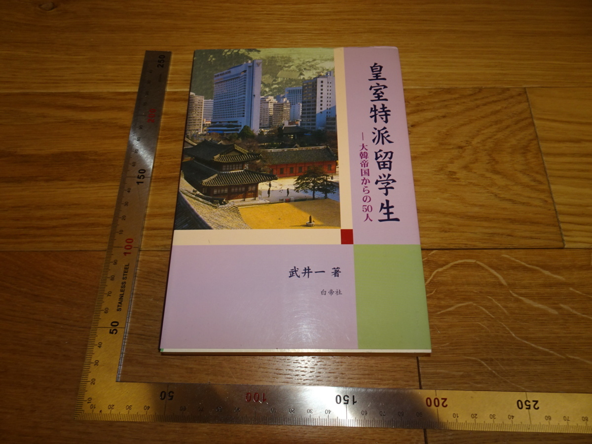 Rarebookkyoto　2F-B156　李朝朝鮮　皇室特派留学生　武井一　白帝社　2005年頃　名人　名作　名品
