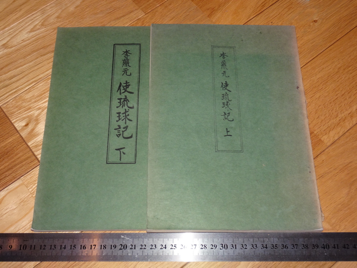 Rarebookkyoto　2F-A274　李鼎元　使琉球記　油印　　1968年頃　名人　名作　名品