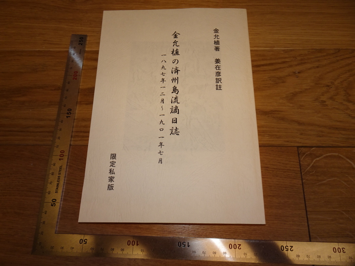 Rarebookkyoto　2F-B171　金允植の済州島　日誌　1897-1901　　2014年頃　名人　名作　名品