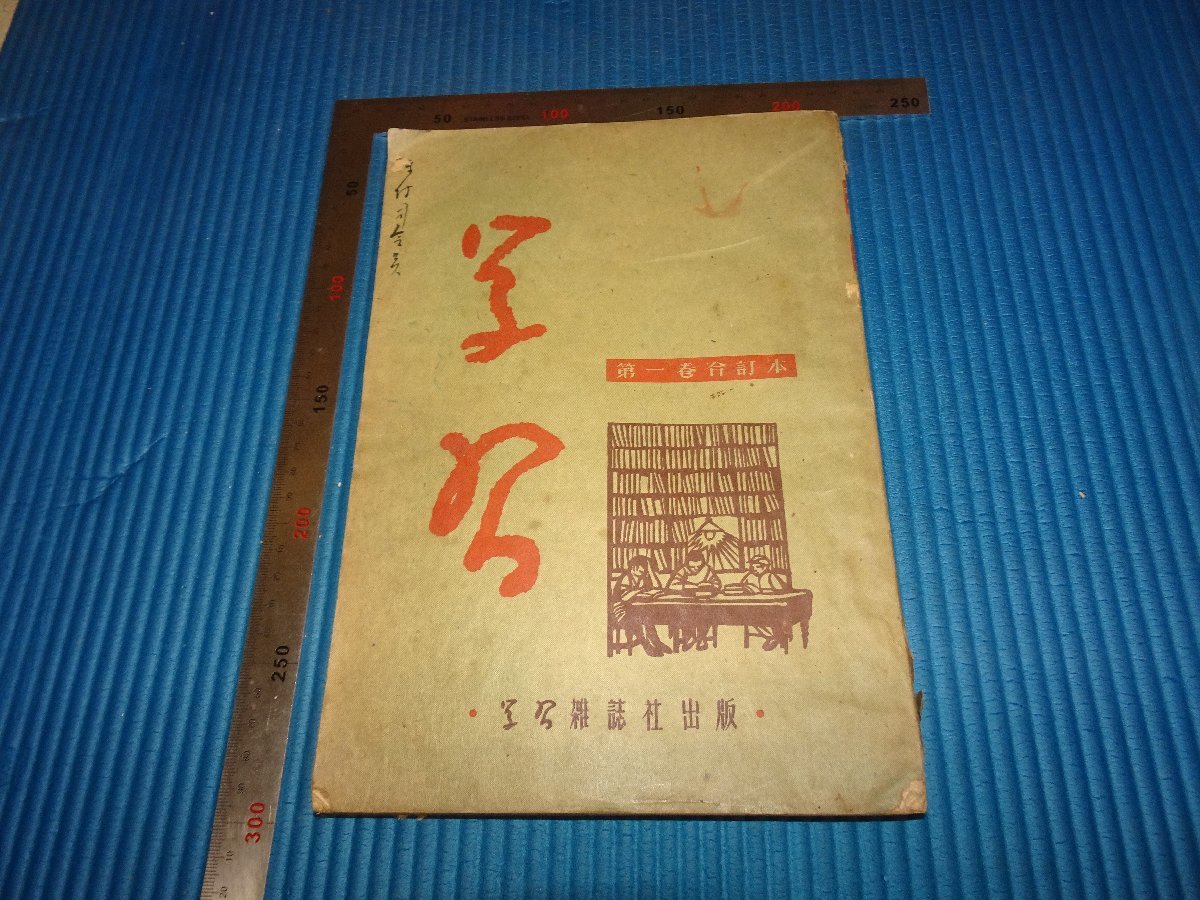 Rarebookkyoto F2B-479 司令官用 学習 第一巻 創刊号から 雑誌 三聯書店 1951年頃 名人 名作 名品
