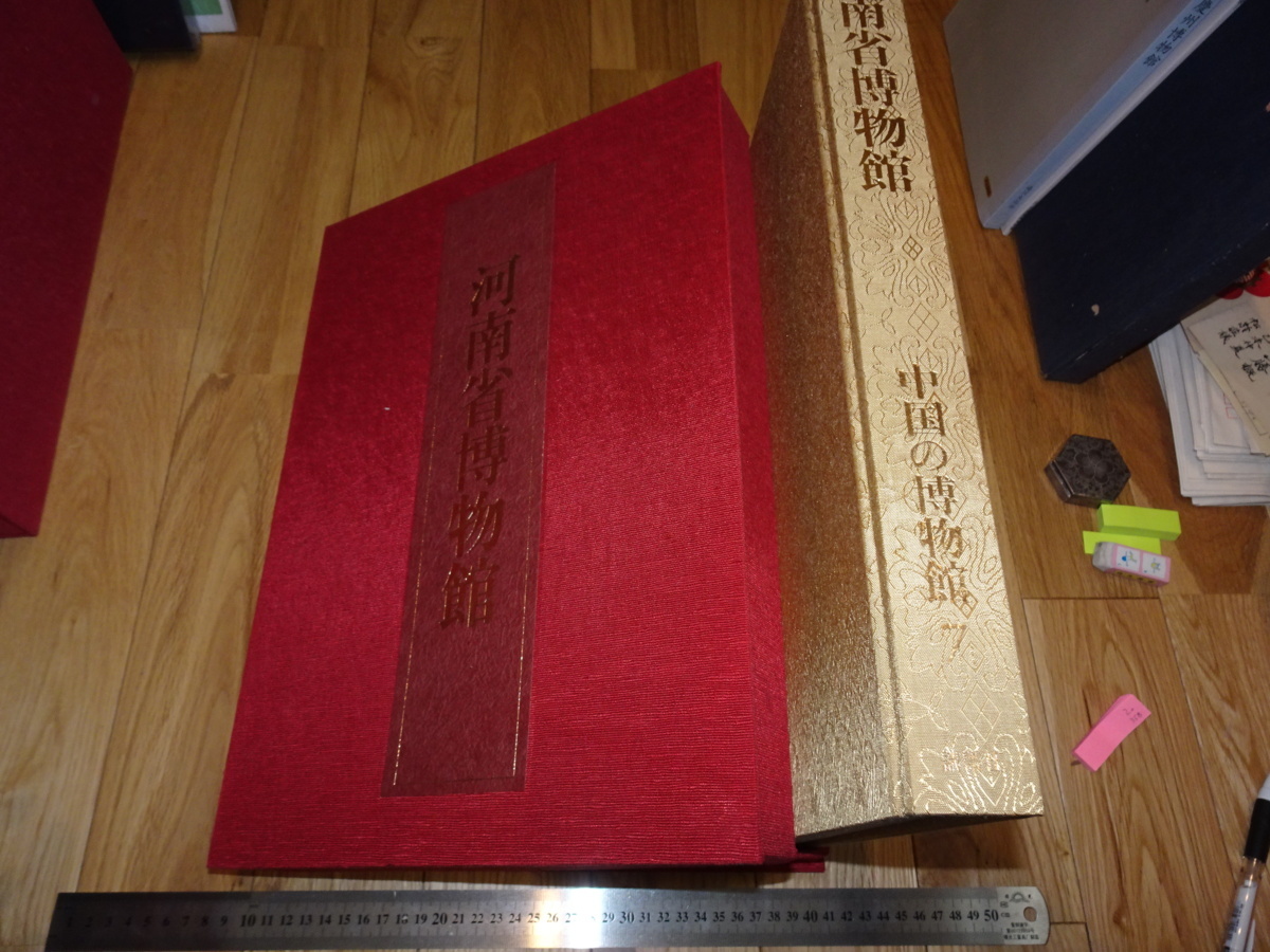 Rarebookkyoto　o358　河南省博物館　中国の博物館7　大型本　講談社　1983年頃　愛新覚羅　萬歴　成化　乾隆