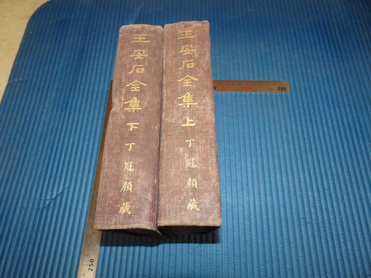 Rarebookkyoto　F2B-558　戦前　王安石全集　沈卓然　二冊セット　上海　大東書局　1935年頃　名人　名作　名品
