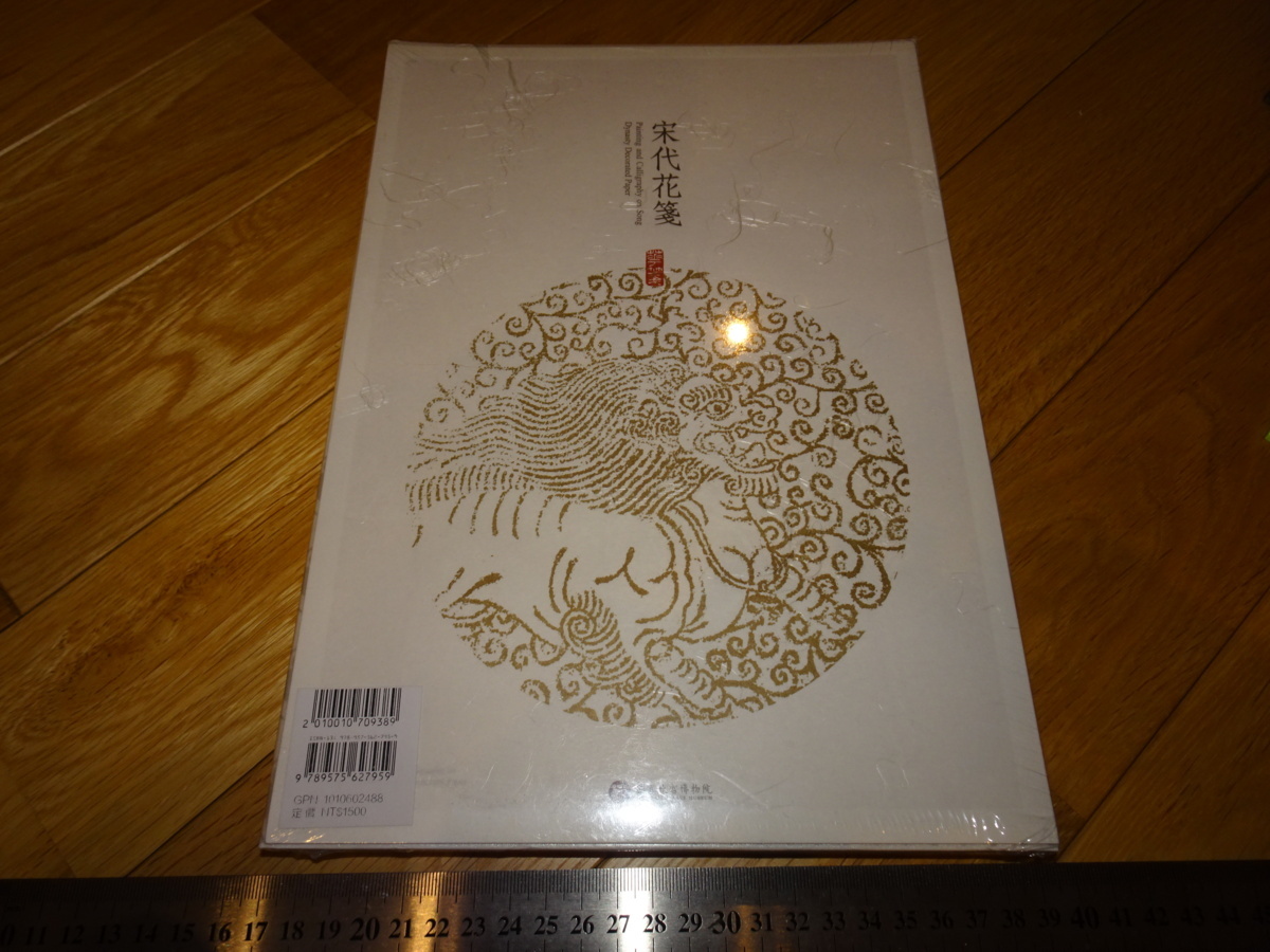 Rarebookkyoto　2F-A632　宋代花箋　カタログ　未使用　台北故宮博物院　2019年頃　名人　名作　名品