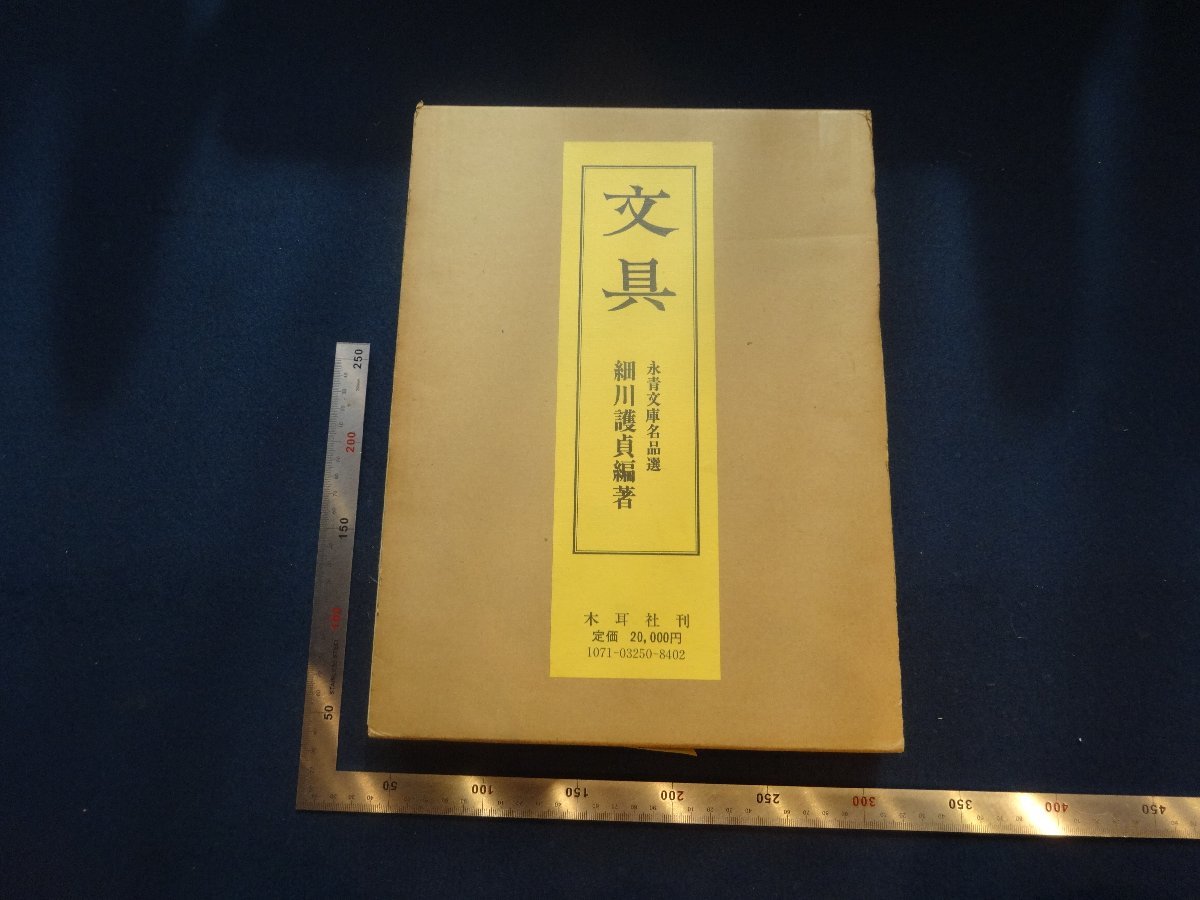 Rarebookkyoto　G740　文具　永青文庫名品選　1978年　木耳社　戦後　名人　名作　名品