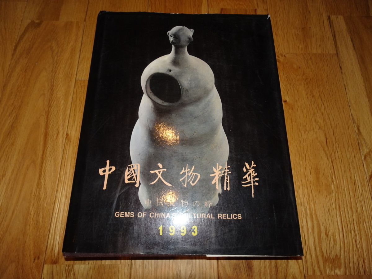 rarebookkyoto H53　中国文物精華　　　1993　年　北京文物