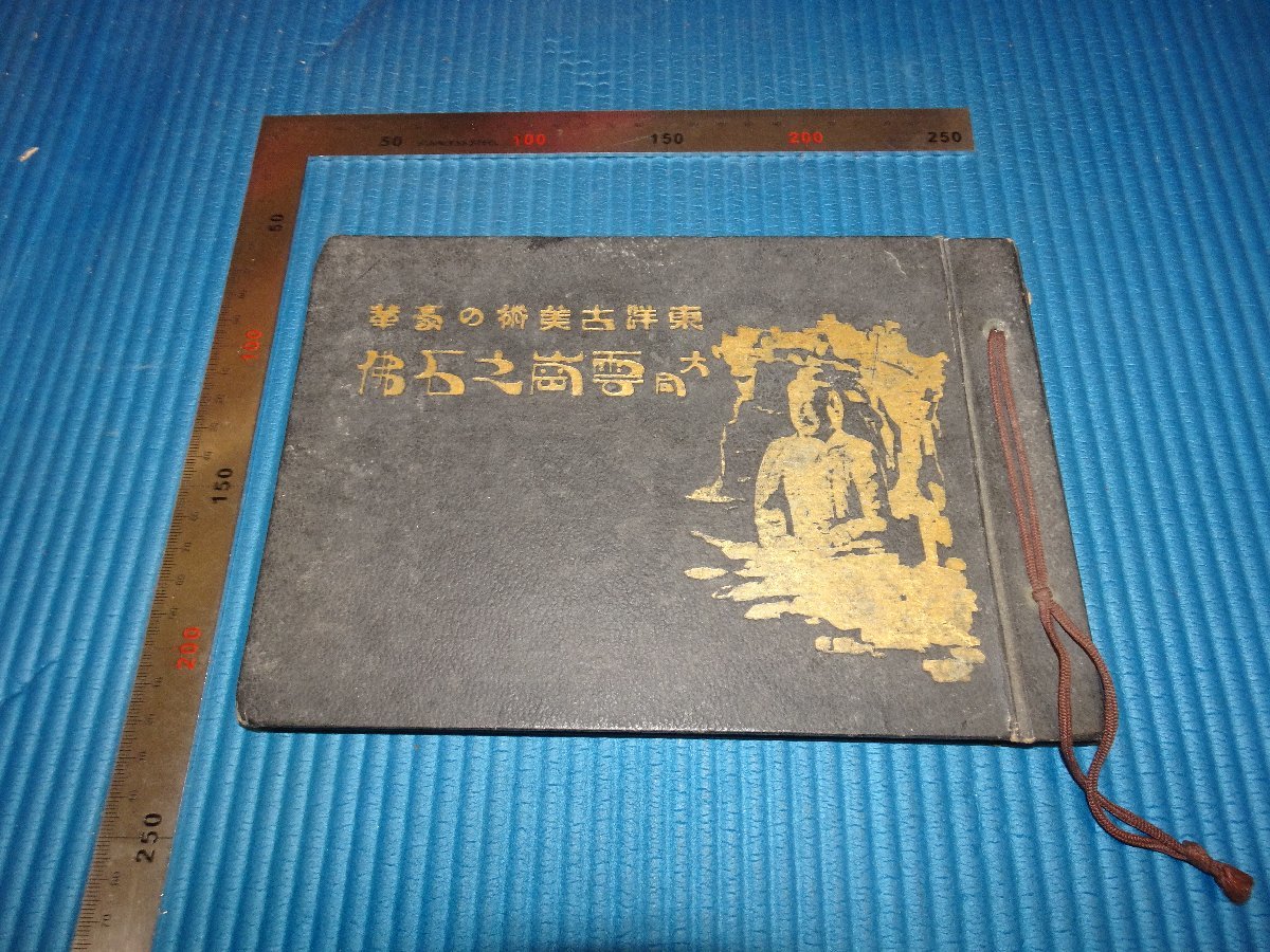Rarebookkyoto F2B-390 大同雲岡之石佛 写真集 山本隆太郎 山本写真館 昭和写真印刷社 1939年頃 名人 名作 名品