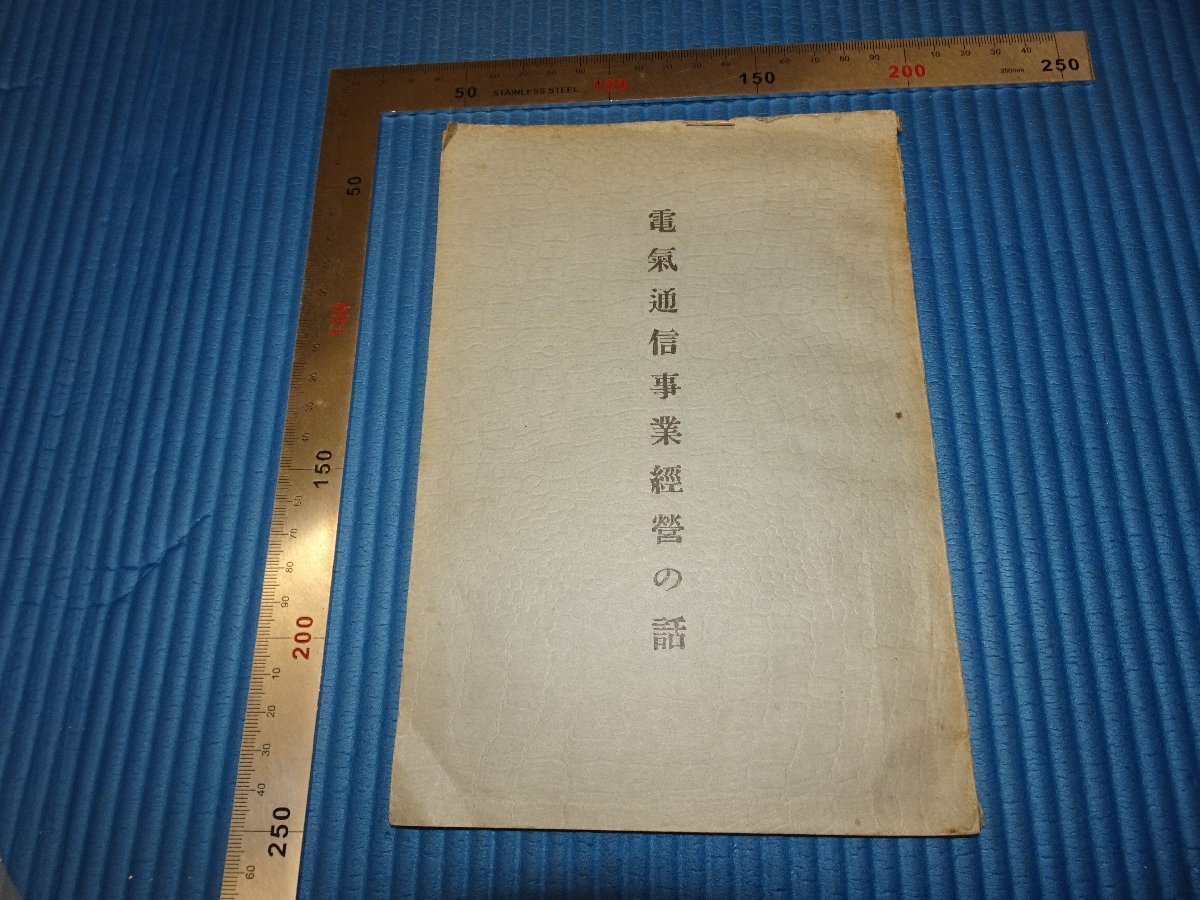 Rarebookkyoto F3B-277 戦前 満洲 電気通信事業経営の話 非売品 華北電信株式会社 渡邊音二郎 1940年頃 名人 名作 名品