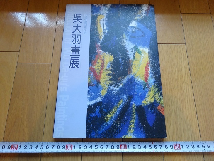 Rarebookkyoto 呉大羽畫展 2001年 国立歴史博物館 黄光男 林風眠 ...