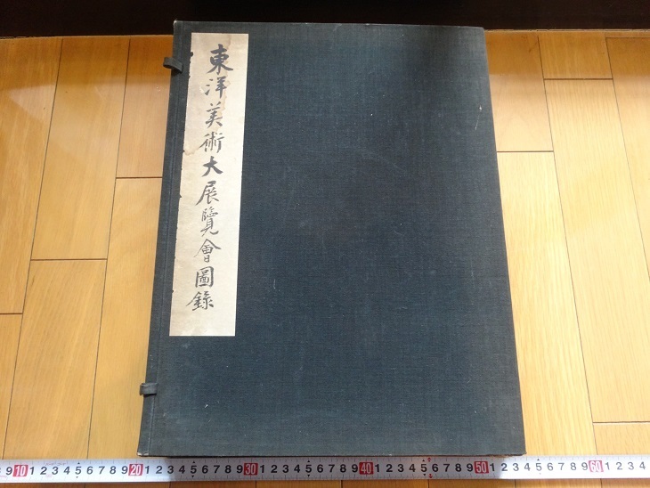 Rarebookkyoto 東洋美術大展覧會圖録 上下巻 1938年 便利堂 馬遠 傳正宗 完山静仲