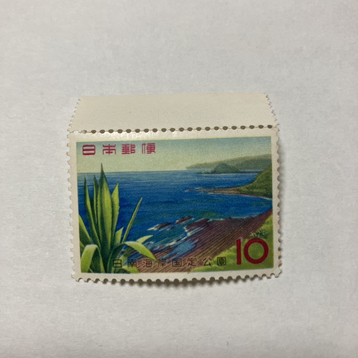 切手 日南海岸国定公園 額面10円 未使用◇ 日本 | orientemiraflores.edu.co