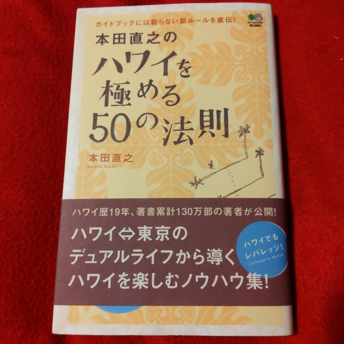 本田直之のハワイを極める50の法則