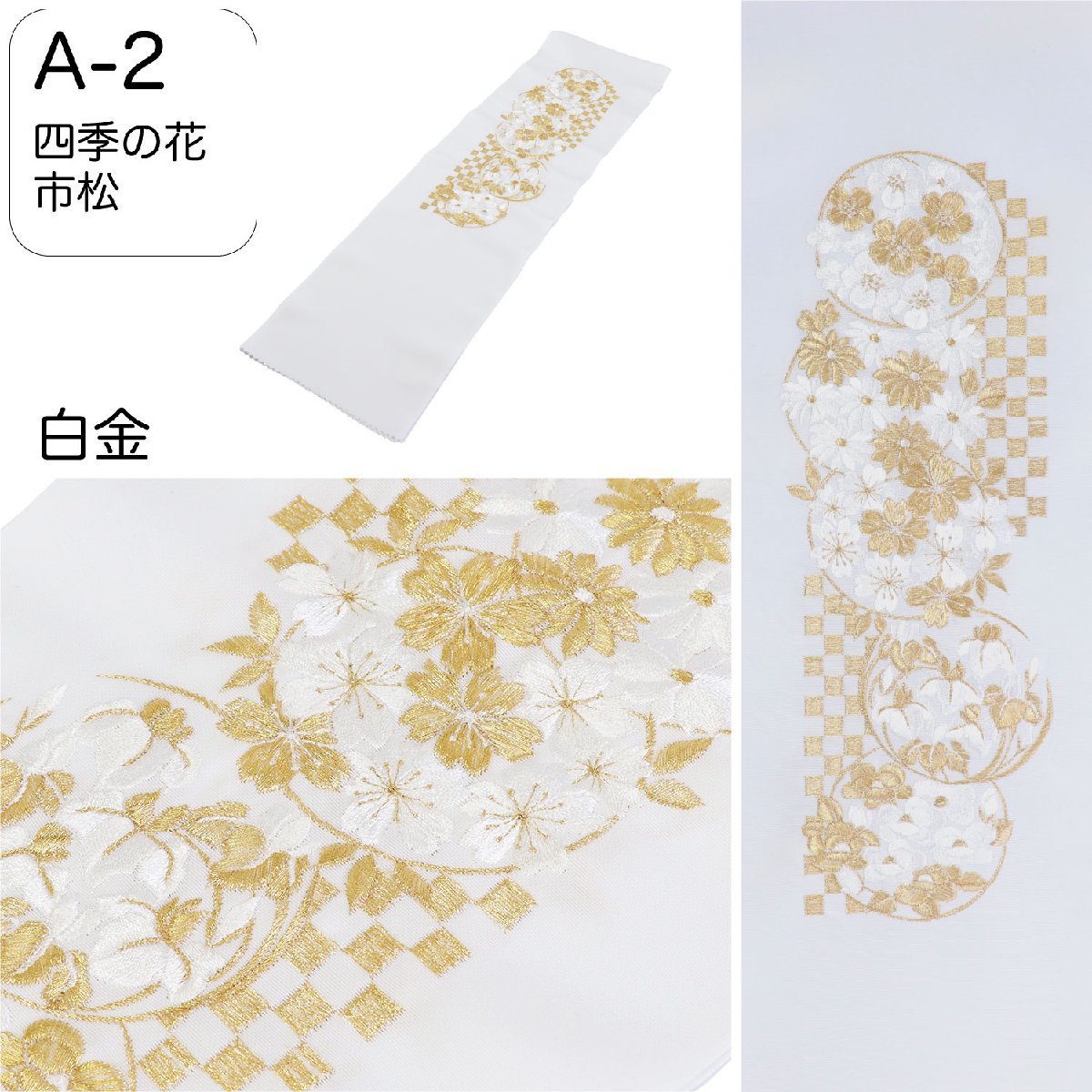 半衿 刺繍 振袖 はんえり 刺繍衿 四季の花 市松 白 金 ゴールド 刺繍半衿 日本製 刺繍半えり 刺繍半襟 ポリエステル半衿 A-2 送料無料_画像1