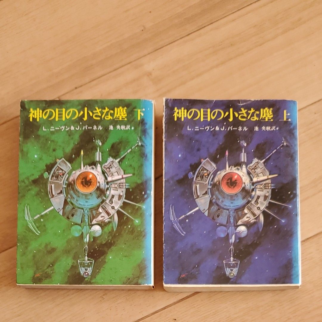 神の目の小さな塵 上下巻(創元推理文庫)：L・ニーヴン&J・パーネル