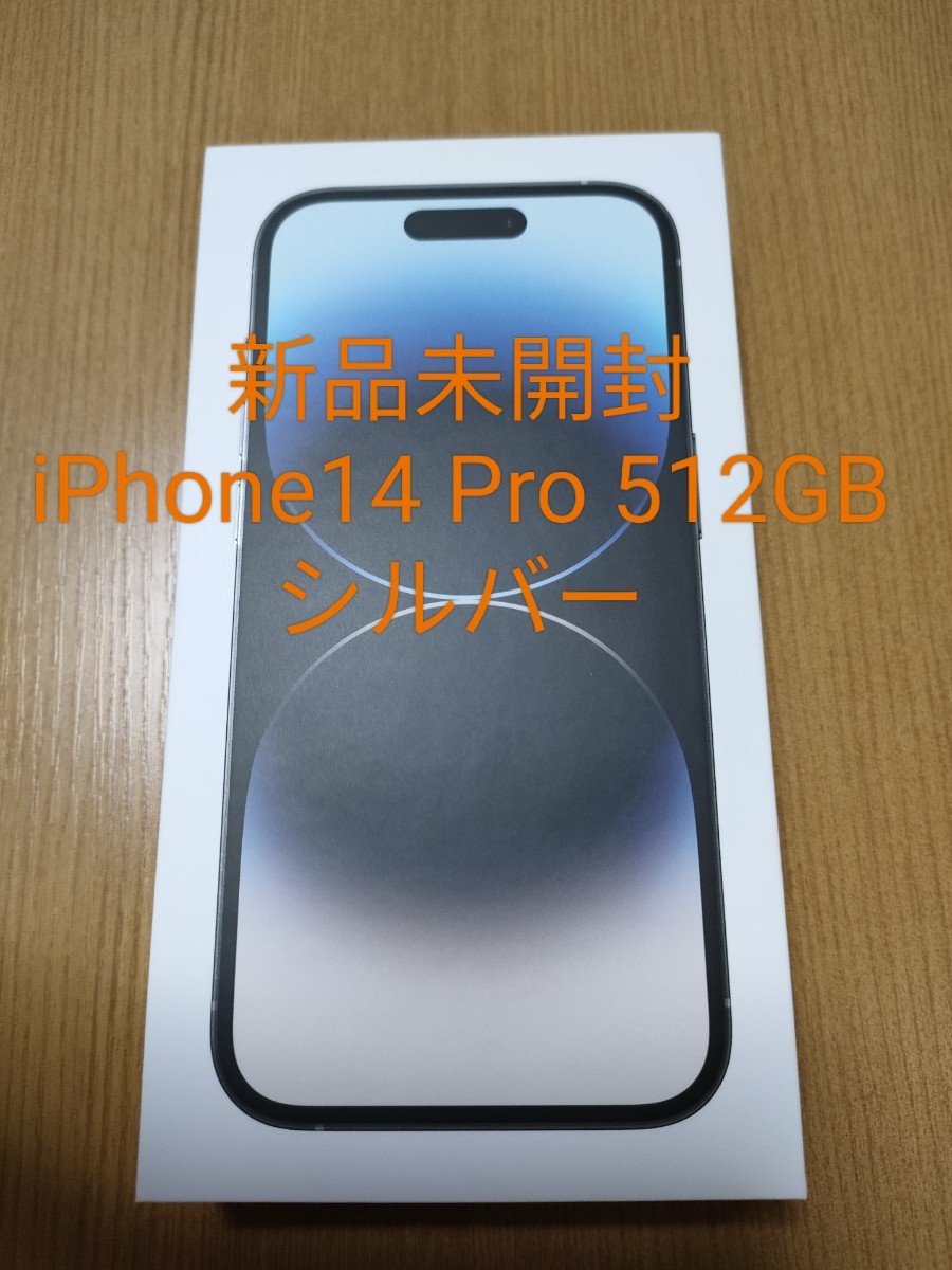 新品 未開封 国内版 SIMフリー iPhone 14 Pro 512GB MQ1V3J/A シルバー Apple アップル