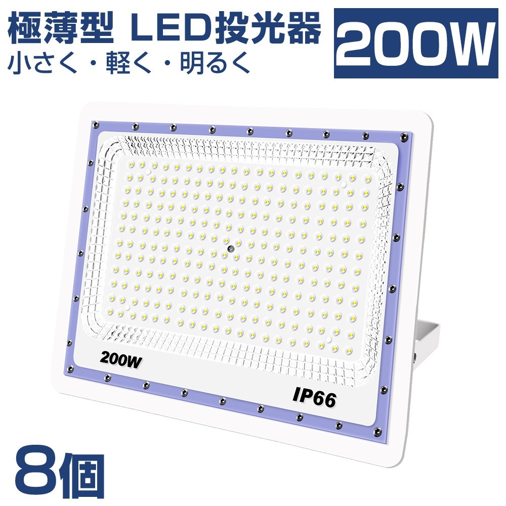 送料込 8台 極薄型 LED投光器 200w 2000w相当 昼光色 6500K 16000LM IP66 led作業灯 IP66防水 角度調整可能 看板灯 防犯灯 駐車場 BLD-200A
