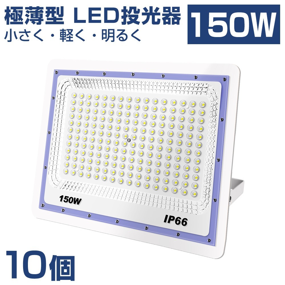 送料込 10台極薄型 LED投光器 150w 1500w相当 昼光色 6500K 12000LM IP66 led作業灯 IP66防水 角度調整可能 看板灯 防犯灯 駐車場 BLD-150A