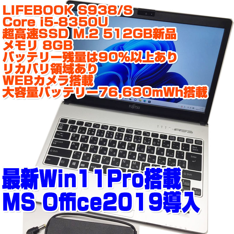 内祝い LIFEBOOK 2.4GHz/4GB/500GB/BD/中古特価良品 S938/S PC-LS550FS6G/Core i5第8世代 ノートパソコン 8350U LaVie i5-2430M SSD512GB S 8GB NEC 13.3型 Win11Pro 初期設定済 リカバリ領域付き FUJITSU 富士通 ノートPC ノートパソコン FUJITSUノートパソコンノートPC i5 4GB 500GB