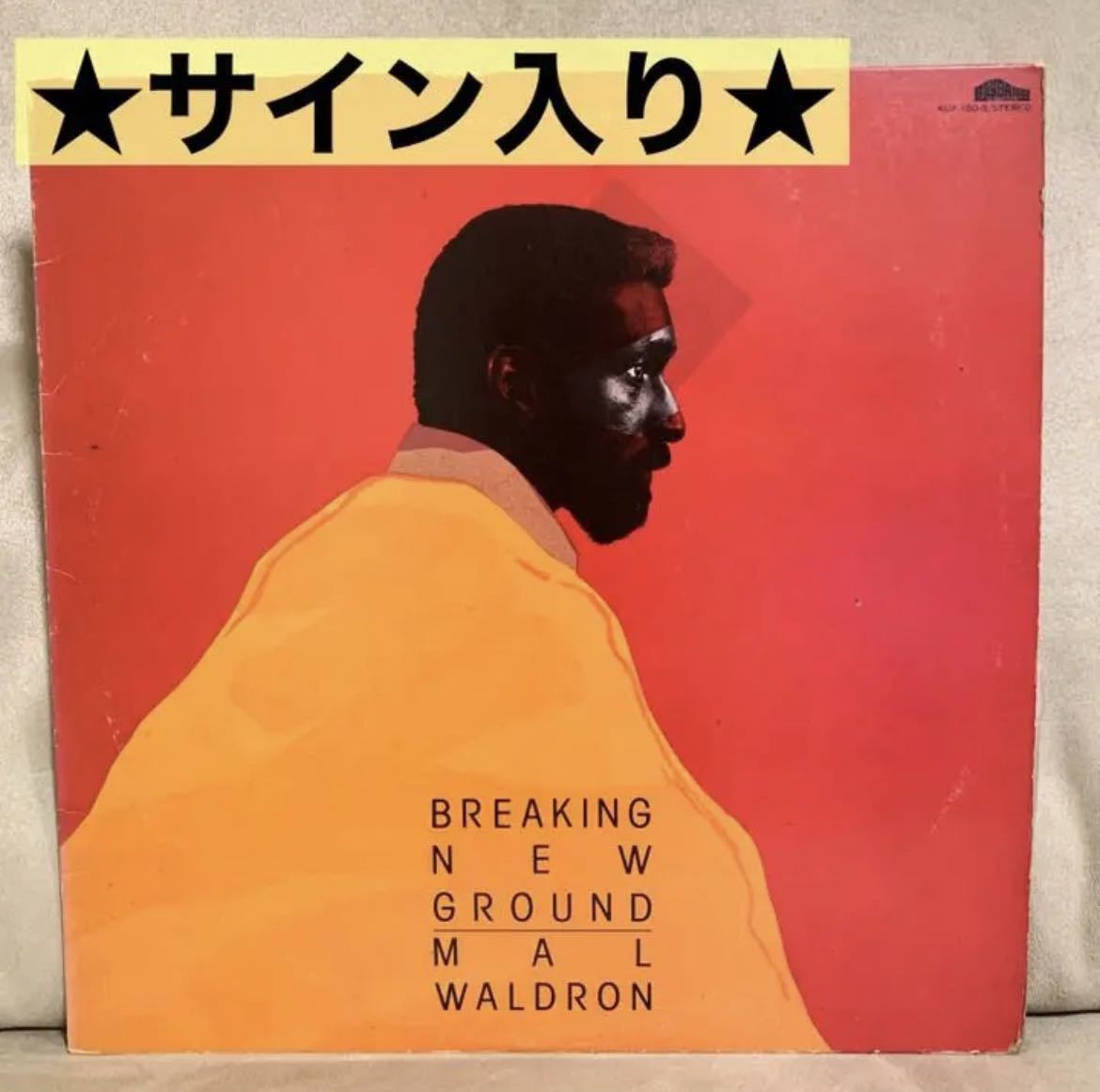 サイン入り　mar waldron Breaking レコード　マルウォルドロン　ジャズ