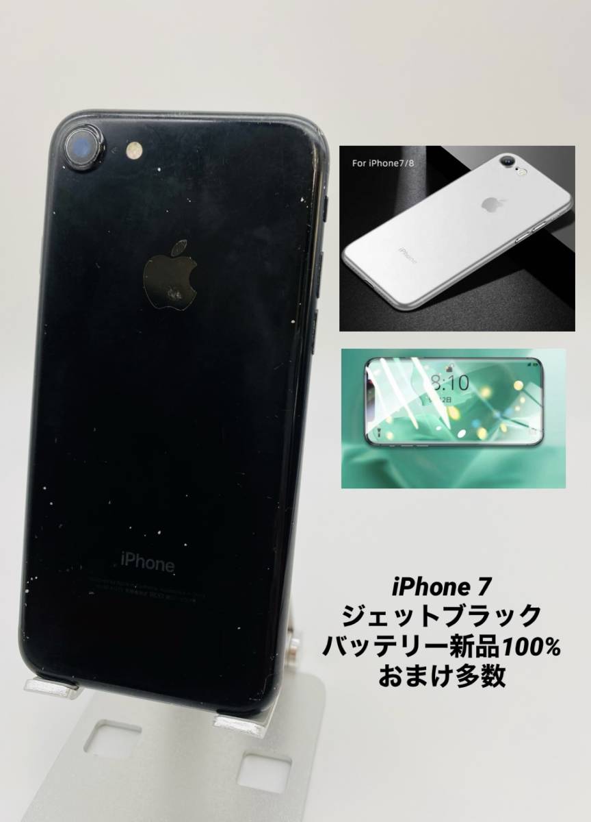 豪華おまけ付・即納 iPhone7 ジェットブラック SIMフリー (C0147-