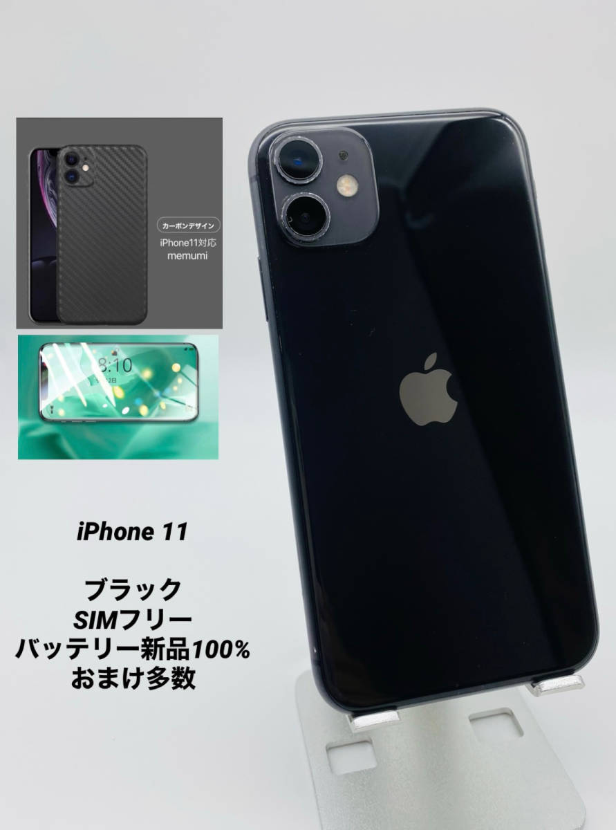 iPhone11 64GB ブラック/シムフリー/新品バッテリー100％/極薄ケース