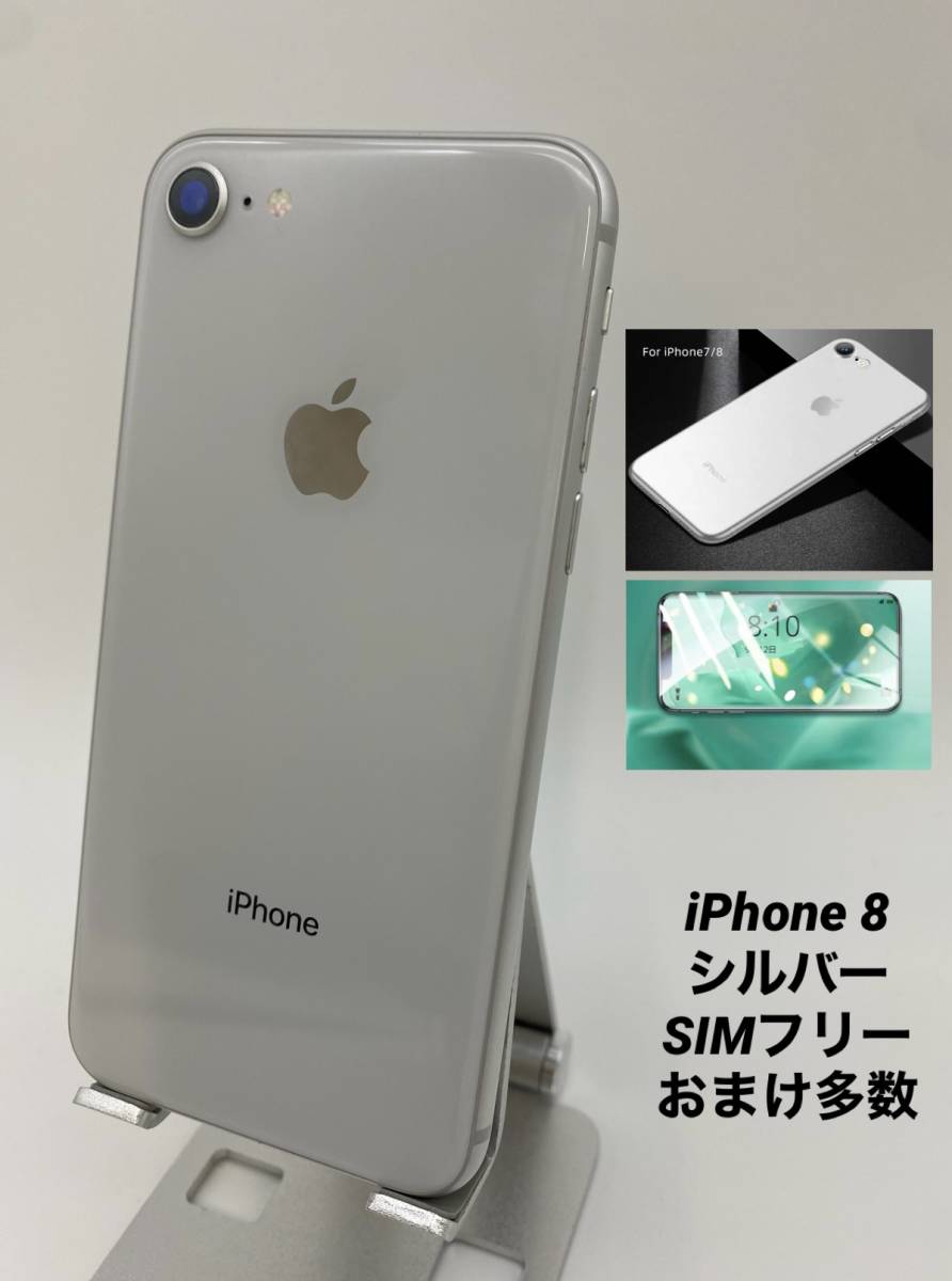 iPhone8 64GB シルバー/シムフリー/大容量2300mAh 新品バッテリー100% おまけ多数 8-058
